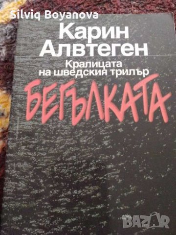 Съвременни криминални романи , снимка 3 - Художествена литература - 27938779