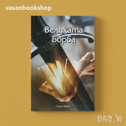 Великата борба – пълно издание: Христос срещу Сатана през вековете