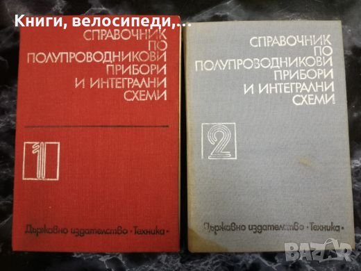 Справочник по полупроводникови прибори и интегрални схеми - 1 и 2, снимка 1 - Специализирана литература - 27500685