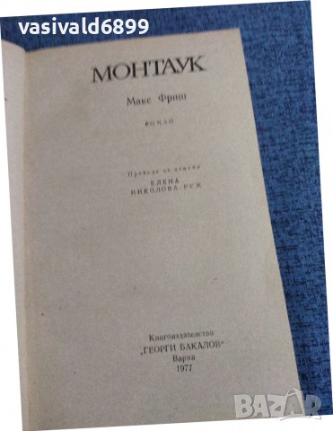 Макс Фриш - Монтаук , снимка 7 - Художествена литература - 38265321