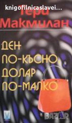 Тери Макмилан - Ден по-късно, долар по-малко (2001)