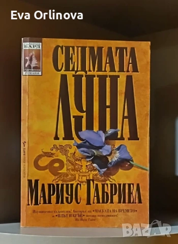 "Седмата луна" - МАРИУС ГАБРИЕЛ 