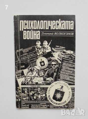 Книга Психологическата война - Дмитрий Волкогонов 1986 г., снимка 1 - Други - 38992350