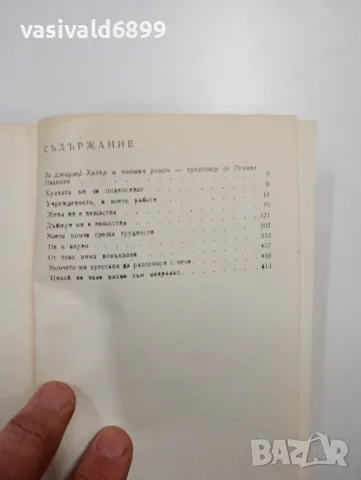 Джоузеф Хелър - Нещо се случи , снимка 5 - Художествена литература - 48154942