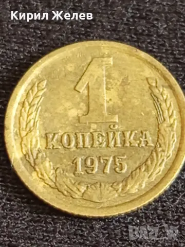 Стара монета 1 копейки 1975г. СССР рядка за КОЛЕКЦИЯ ДЕКОРАЦИЯ 39447, снимка 2 - Нумизматика и бонистика - 48008514