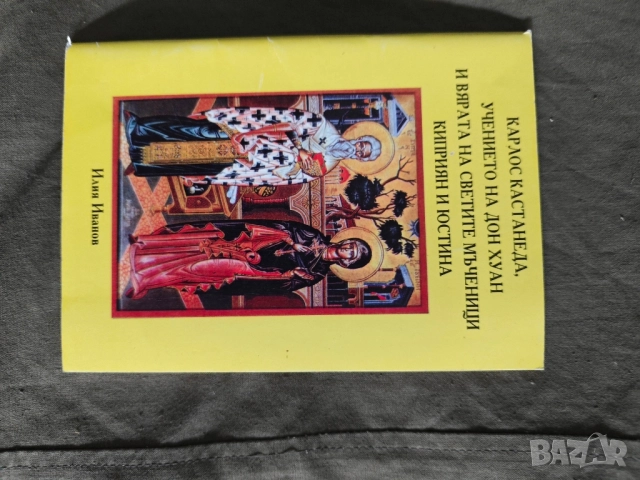 Кастанеда, както и с християнската вяра, представена чрез житията на Светите мъченици 