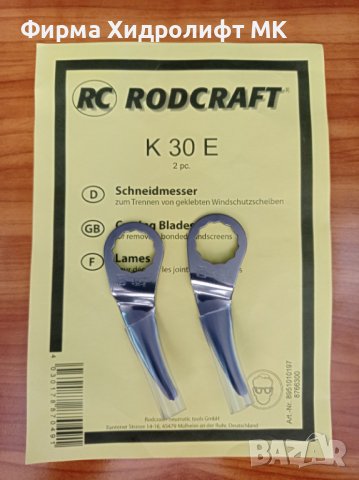 RODCRAFT К 30 E Комплект ножове с извити остриета за сваляне на автостъкла 8951010197