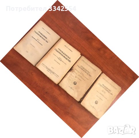 КНИГА-ГРАЖДАНСКО СЪДОПРОИЗВОДСТВО-ТОМ 1,2,3 И 4 -1946-48 Г.