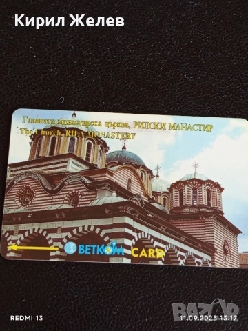 Две фонокарти БЕТКОМ, БУЛ ФОН тема РИЛСКИ МАНАСТИР, ПЛОВДИВ ЕТНОГРАФСКИ МУЗЕЙ 50826, снимка 3 - Колекции - 51677848