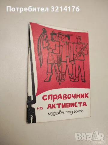 Справочник на активиста. Военни стратегии – Колектив, снимка 1 - Специализирана литература - 48028073