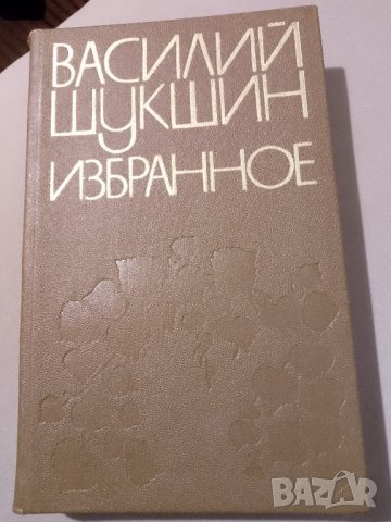 Книга "Избранное" от Василий Шукшин, снимка 1 - Художествена литература - 43823179