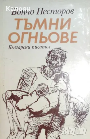 Бончо Несторов - Тъмни огньове (1985)