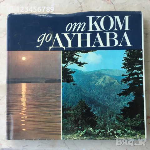 От Ком до Дунава Спас Гергов, Захари Димитров, Йордан Тодоров, снимка 1 - Други - 36687374