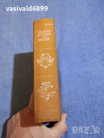 "Където думите не могат", снимка 2 - Художествена литература - 50328510