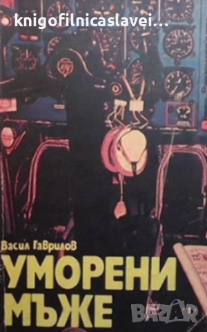 Васил Гаврилов - Уморени мъже (1985)