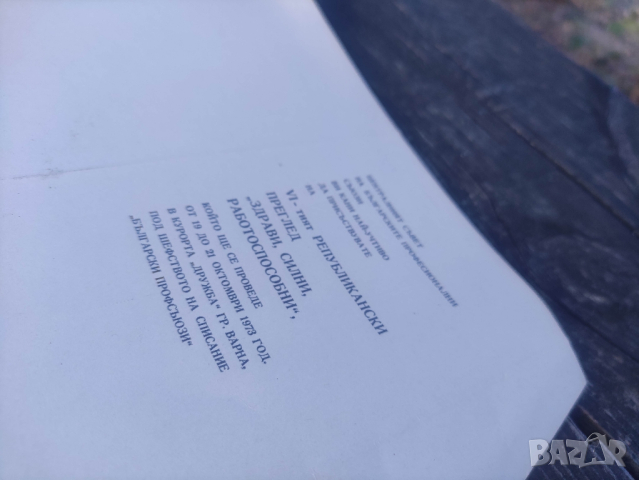 продавам покани и програми Здрави, силни , работоспособни - Варна ,Плевен..., снимка 7 - Други ценни предмети - 44882031