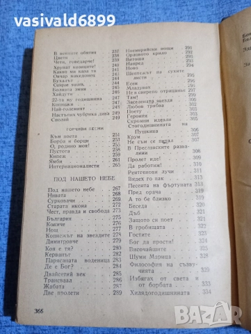 Иван Вазов - избрано том 2 , снимка 8 - Българска литература - 52685542