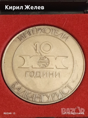 Рядък плакет 10г. БАЛКАНТУРИСТ ИНТЕРХОТЕЛИ за КОЛЕКЦИЯ 28098, снимка 4 - Антикварни и старинни предмети - 52198826