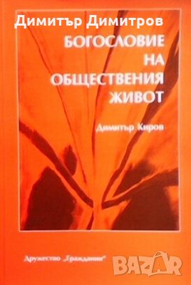 Богословие на общественият живот Димитър Киров, снимка 1 - Други - 27909188