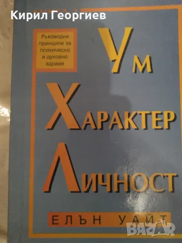 Ум, Характер Личност  книга 3, снимка 1