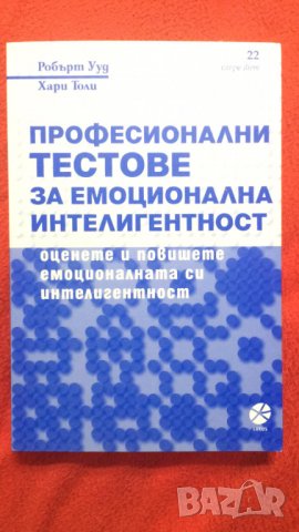 Професионални тестове за емоционална интелигентност, снимка 1 - Енциклопедии, справочници - 38162682