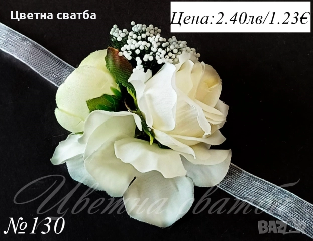 Сватбени бутониери, сватбени бутониери за ръка- гривни, бутониери за сватба