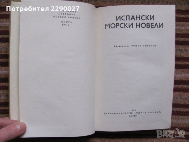 Испански морски новели - 10 лв. , снимка 2 - Художествена литература - 35367861