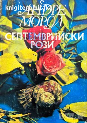 Септемврийски рози - Андре Мороа, снимка 1 - Художествена литература - 43898062