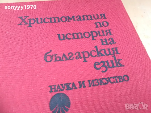 ХРИСТОМАТИЯ БГ ЕЗИК 1404251920, снимка 4 - Специализирана литература - 50290565