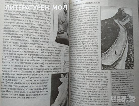 История на Древен Китай 2003 г. Поредица "История на цивилизациите", снимка 5 - Други - 34832665