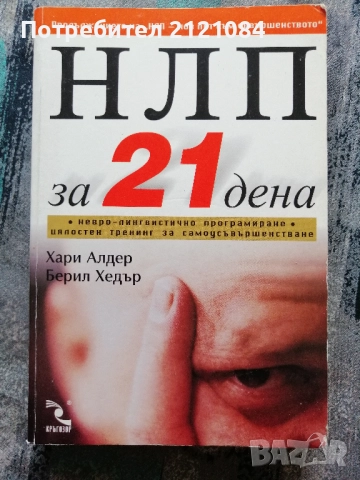 НЛП за 21 дена / Хари Алдер, Берил Хедър 