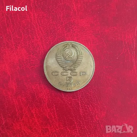 Русия СССР 5 рубли 1990 Петродворец, снимка 2 - Нумизматика и бонистика - 50332916