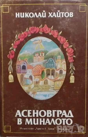 Асеновград в миналото Исторически очерк Николай Хайтов