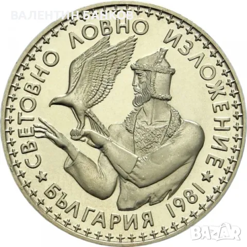 Разпродажба Български възпоменателни монети 1981г., снимка 13 - Нумизматика и бонистика - 49944628