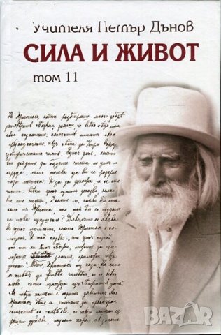 Сила и живот. Том 11