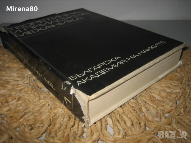 Теоретична и приложна механика - БАН - 1971 г., снимка 2 - Специализирана литература - 52326090