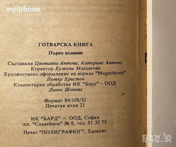 Стара Книга Готварска Книга / Цветанка и Катерина Антова, снимка 7 - Специализирана литература - 49429996