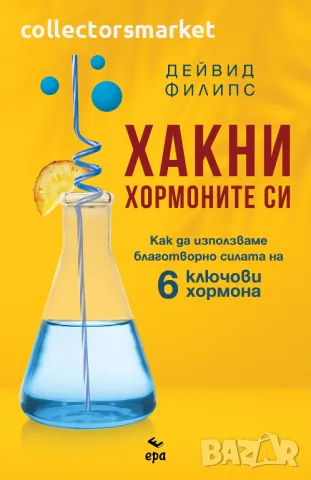 Хакни хормоните си + книга ПОДАРЪК