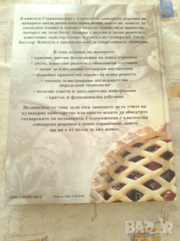 Съкровищница с класически рецепти - твърди корици, снимка 6 - Други - 47331901