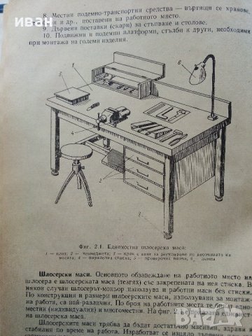 Технология за шлосери - монтьори - А.Мицев,П.Пенчев,Д.Янчев - 1974г., снимка 4 - Специализирана литература - 39012531