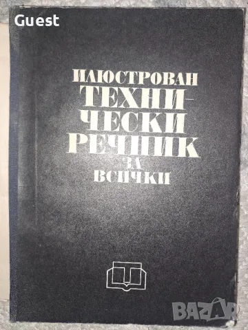 Технически речник за всички - илюстрован, снимка 1