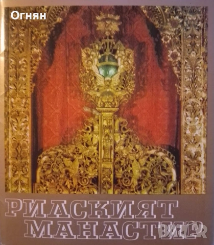 Книги, Рилският манастир, 30стр., снимки