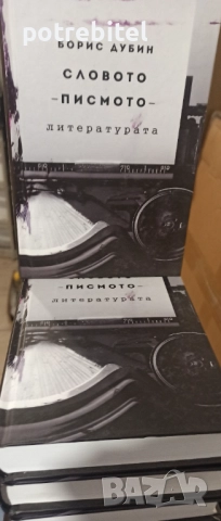 Словото - писмото - литературата /  Борис Дубин - 7 книги , снимка 3 - Специализирана литература - 52436085