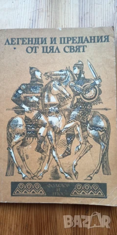 Легенди и предания от цял свят. Фолклор и епос