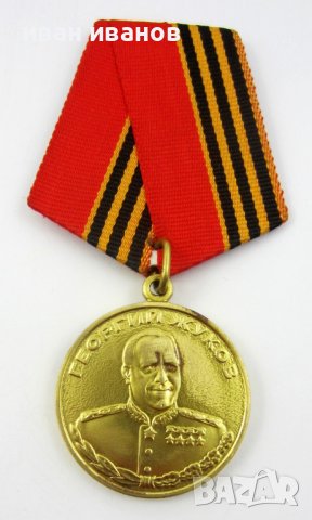 Маршал Георгий Жуков-СССР-Възпоменателен медал, снимка 1 - Колекции - 43485591
