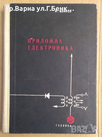 Приложна електроника  Йордан Боянов