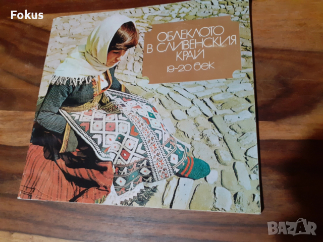 Книга - Облеклото в сливенския край 19 - 20 век