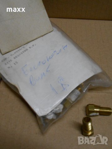 Безконечен винт месинг