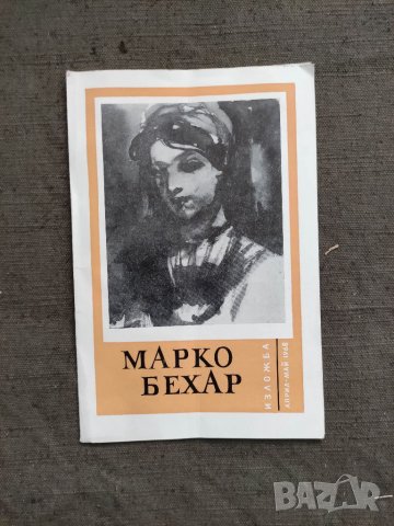 Продавам Изложба Марко Бехар април-май 1968
