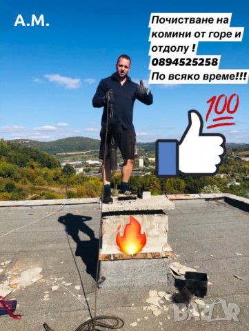 Почистване на комини!